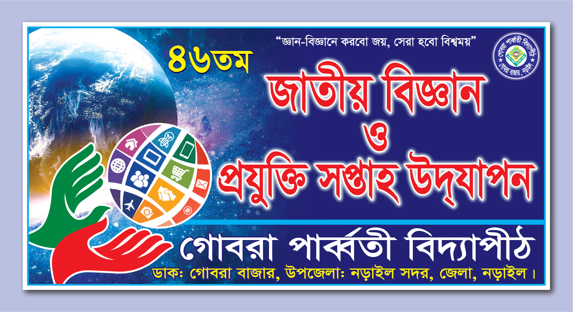 জাতীয় বিজ্ঞান ও প্রযুক্তি সপ্তাহ ব্যানার