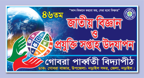 জাতীয় বিজ্ঞান ও প্রযুক্তি সপ্তাহ ব্যানার গ্রাফিক্স ডিজাইন ফাইল