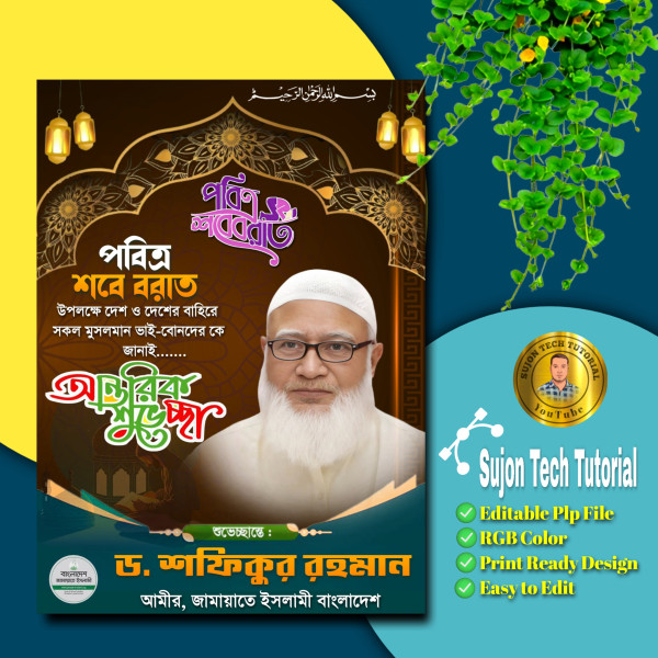পবিত্র শবে বরাতের শুভেচ্ছা জামায়াতে ইসলামী এর পোস্টটা.plp গ্রাফিক্স ডিজাইন ফাইল