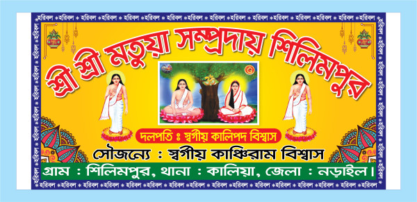 শ্রী শ্রী মতুয়া সম্প্রদায় ব্যানার ডিজাইন গ্রাফিক্স ডিজাইন ফাইল