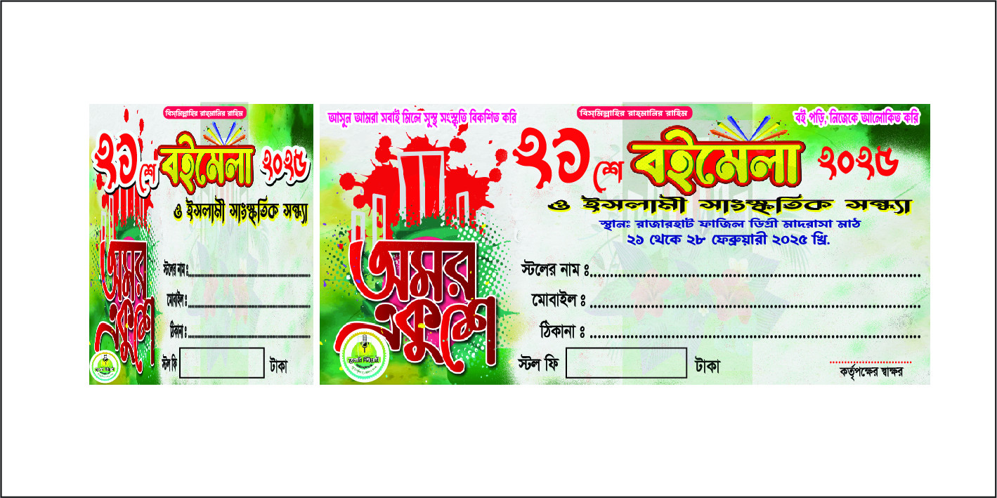 ২১শে ফেব্রুয়ারি বইমেলা রশিদ বই ডিজাইন