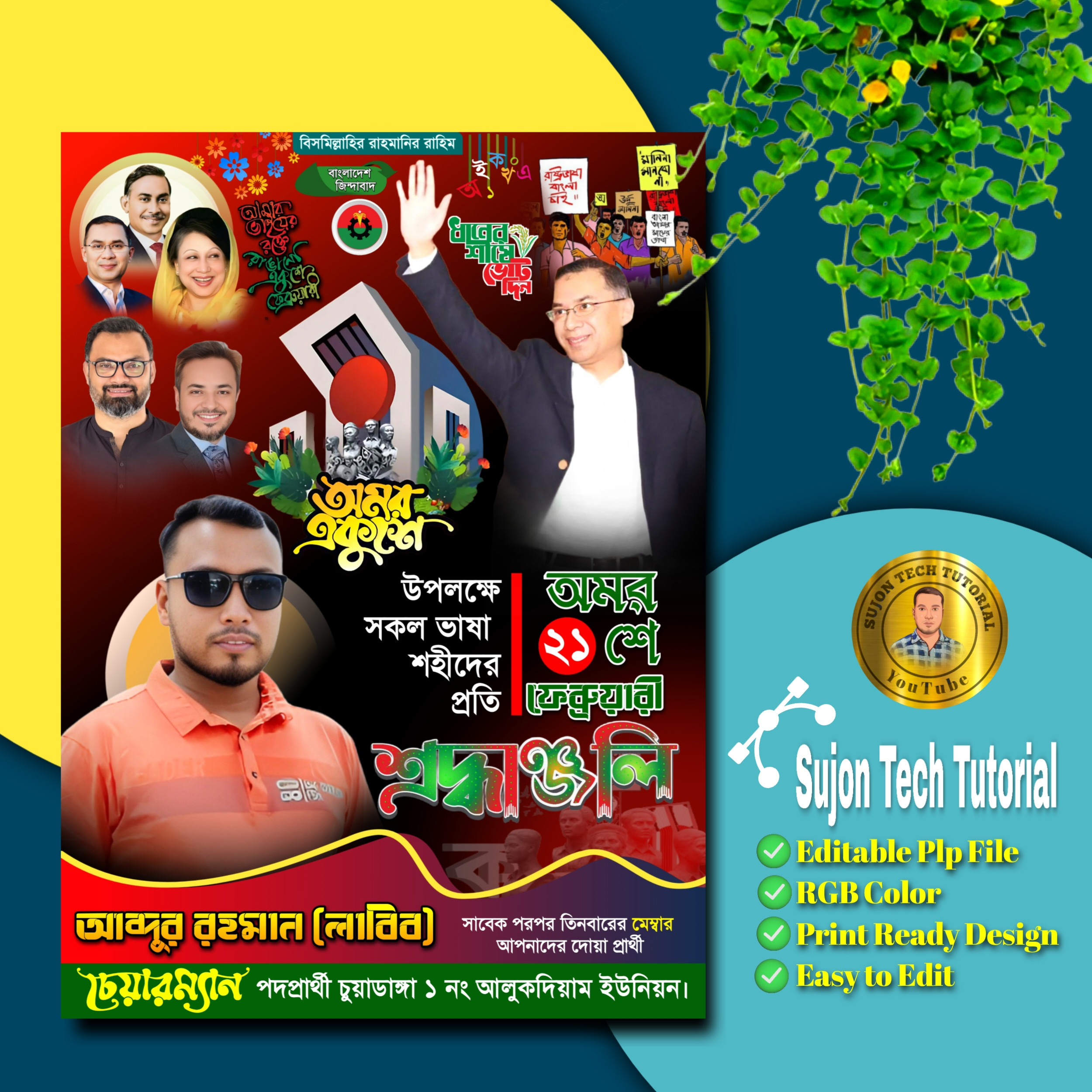 ২১ ফেব্রুয়ারি রাজনৈতিক পোস্টার ডিজাইন 2025.plp