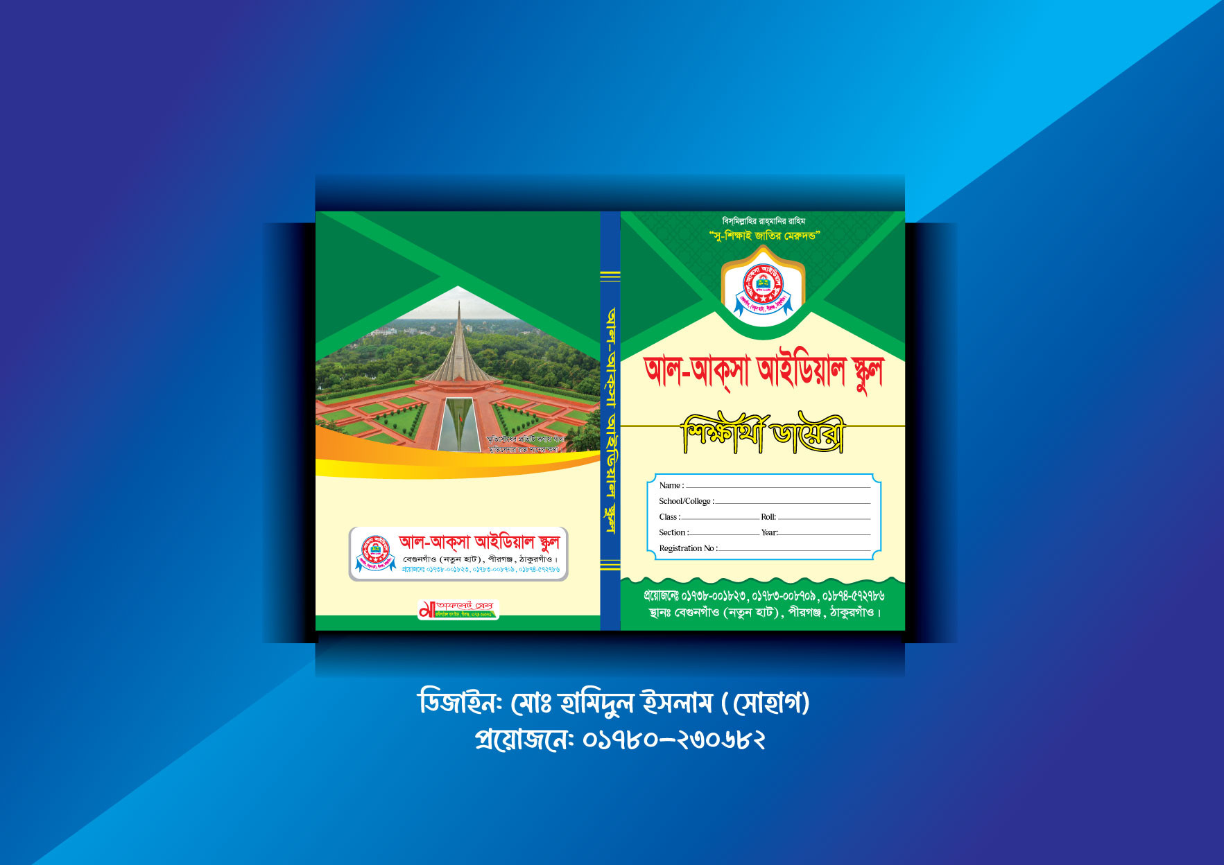 শিক্ষার্থী ডায়েরী। স্কুল ডায়েরী।