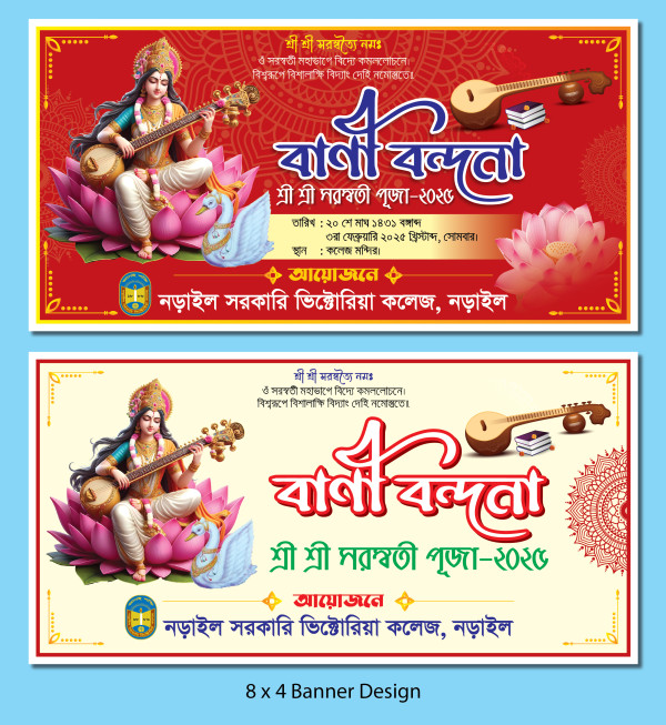 সরস্বতী পূজা বাণী বন্দনা ব্যানার ডিজাইন গ্রাফিক্স ডিজাইন ফাইল