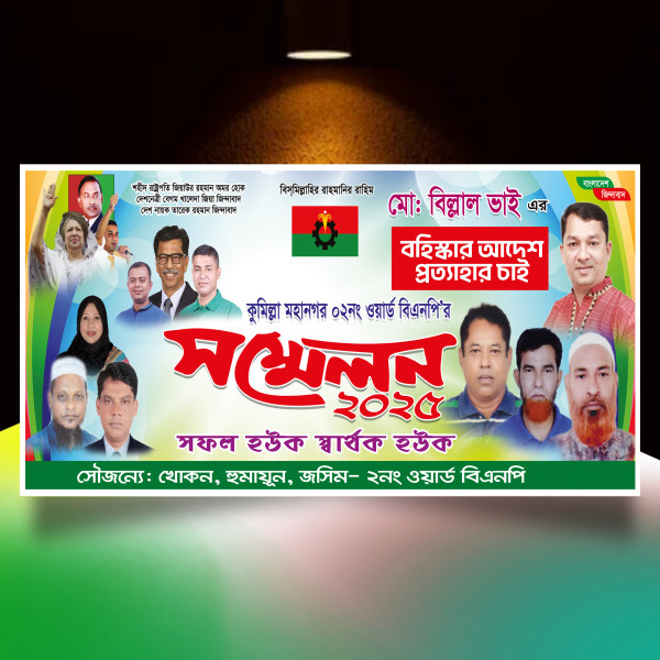 বিএনপি ওয়ার্ড সম্মেলন ব্যানার ডিজাইন গ্রাফিক্স ডিজাইন ফাইল