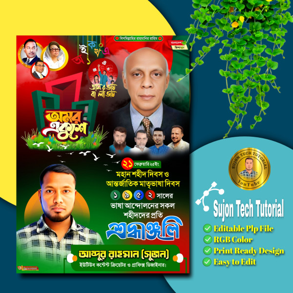 ২১ফেব্রুয়ারি রাজনৈতিক পোস্টার ডিজাইন 2025.plp গ্রাফিক্স ডিজাইন ফাইল