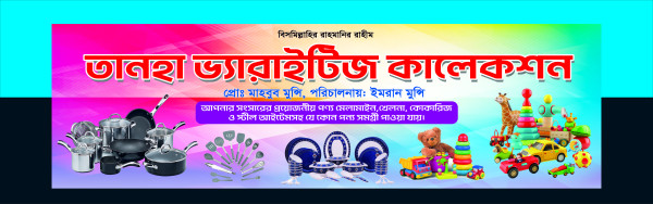 ভ্যারাইটিজ দোকানের ব্যানার গ্রাফিক্স ডিজাইন ফাইল