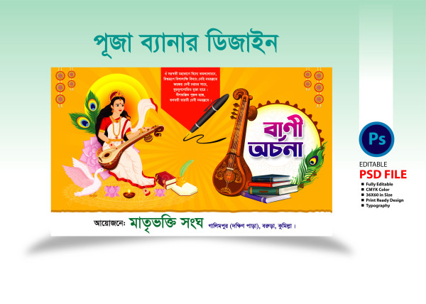 সরস্বতী পূজা ব্যানার ডিজাইন/Saraswati Puja Banner Design গ্রাফিক্স ডিজাইন ফাইল