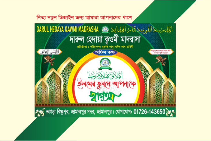 মাদ্রাসার স্বাগতম ব্যানার ডিজাইন Madrasa Welcome Banner