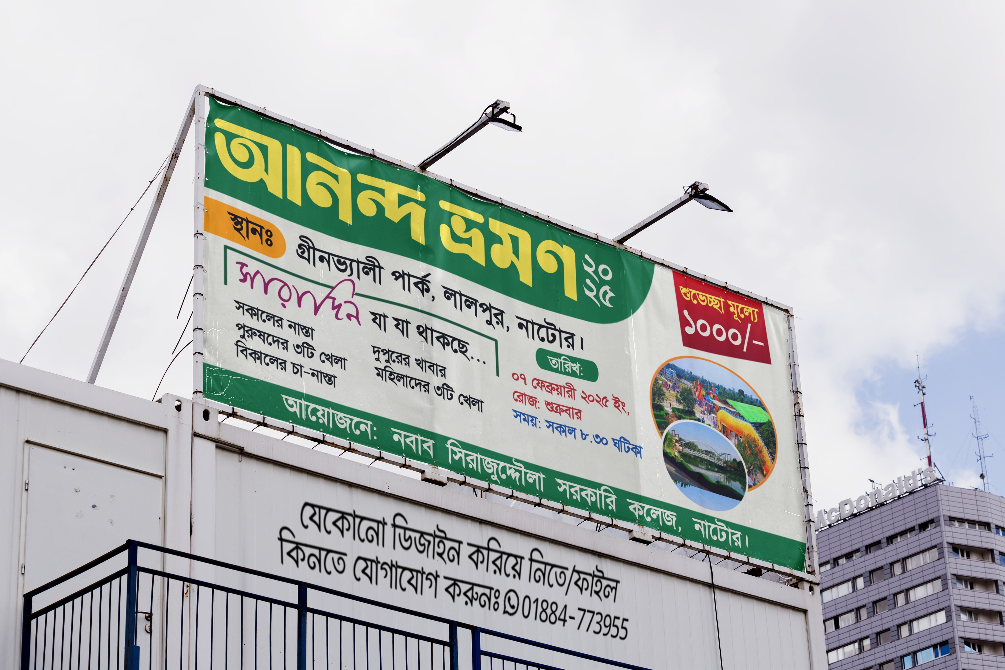 আনন্দ ভ্রমণ ব্যানার ডিজাইন