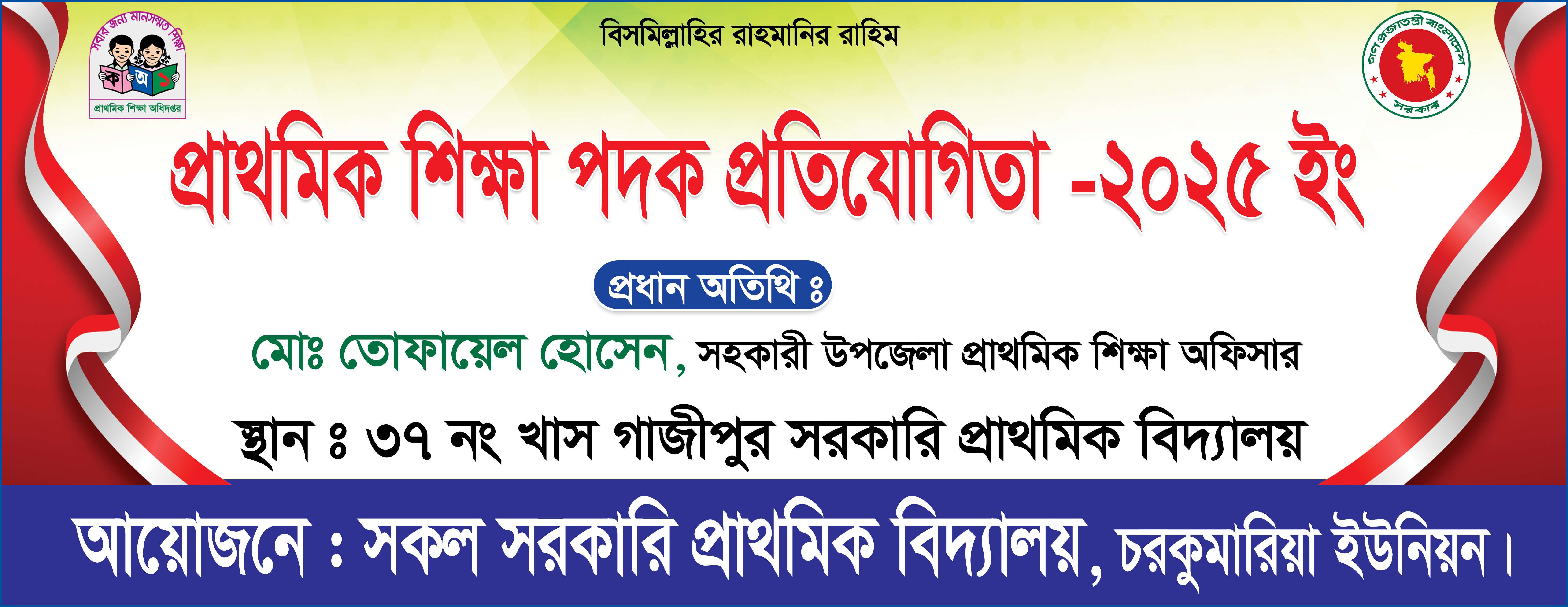 প্রাথমিক শিক্ষা পদক প্রতিযোগিতা ব্যানার