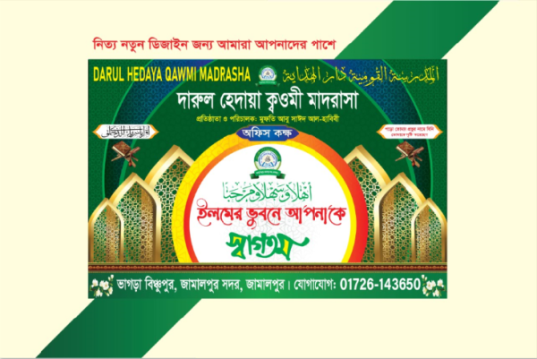 মাদ্রাসার স্বাগতম ব্যানার ডিজাইন Madrasa Welcome Banner গ্রাফিক্স ডিজাইন ফাইল
