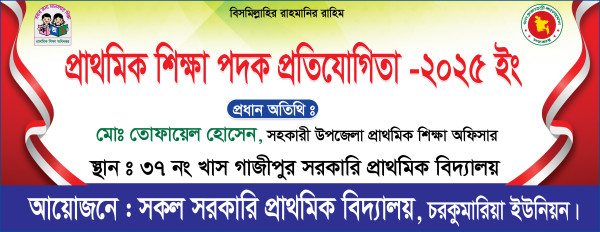 প্রাথমিক শিক্ষা পদক প্রতিযোগিতা ব্যানার গ্রাফিক্স ডিজাইন ফাইল