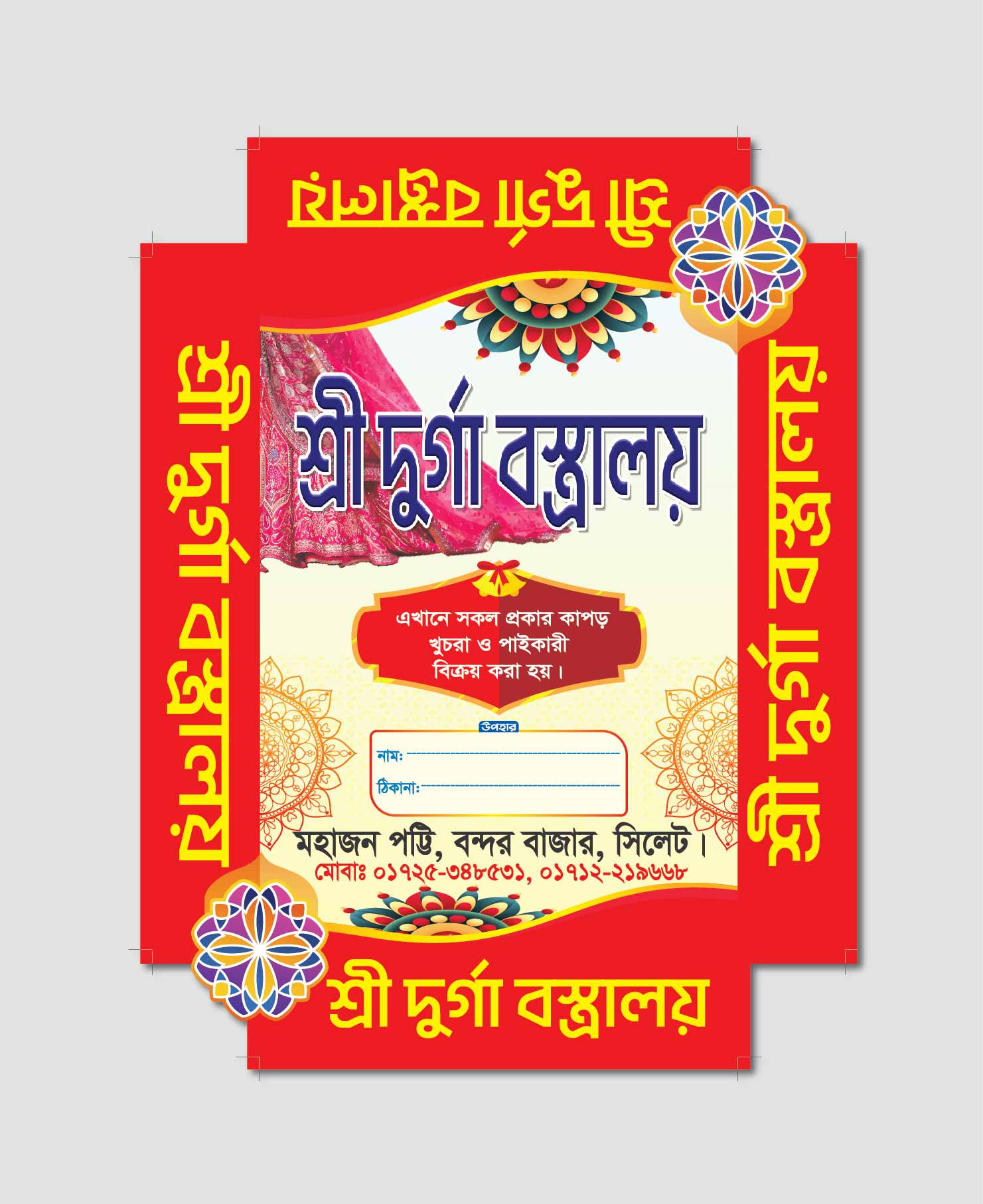 শাড়ীর বক্স ‍ডিজাইন
