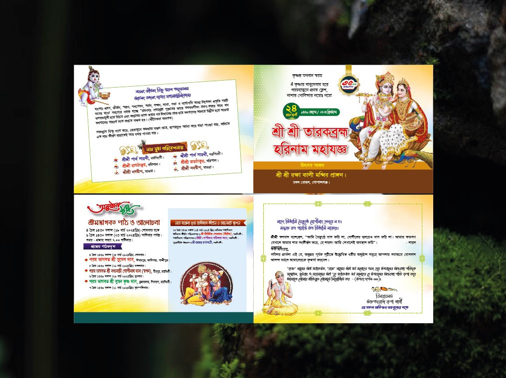শ্রী শ্রী তারকব্রহ্ম হরিনাম মহাযজ্ঞ আমন্ত্রন পত্র ডিজাইন
