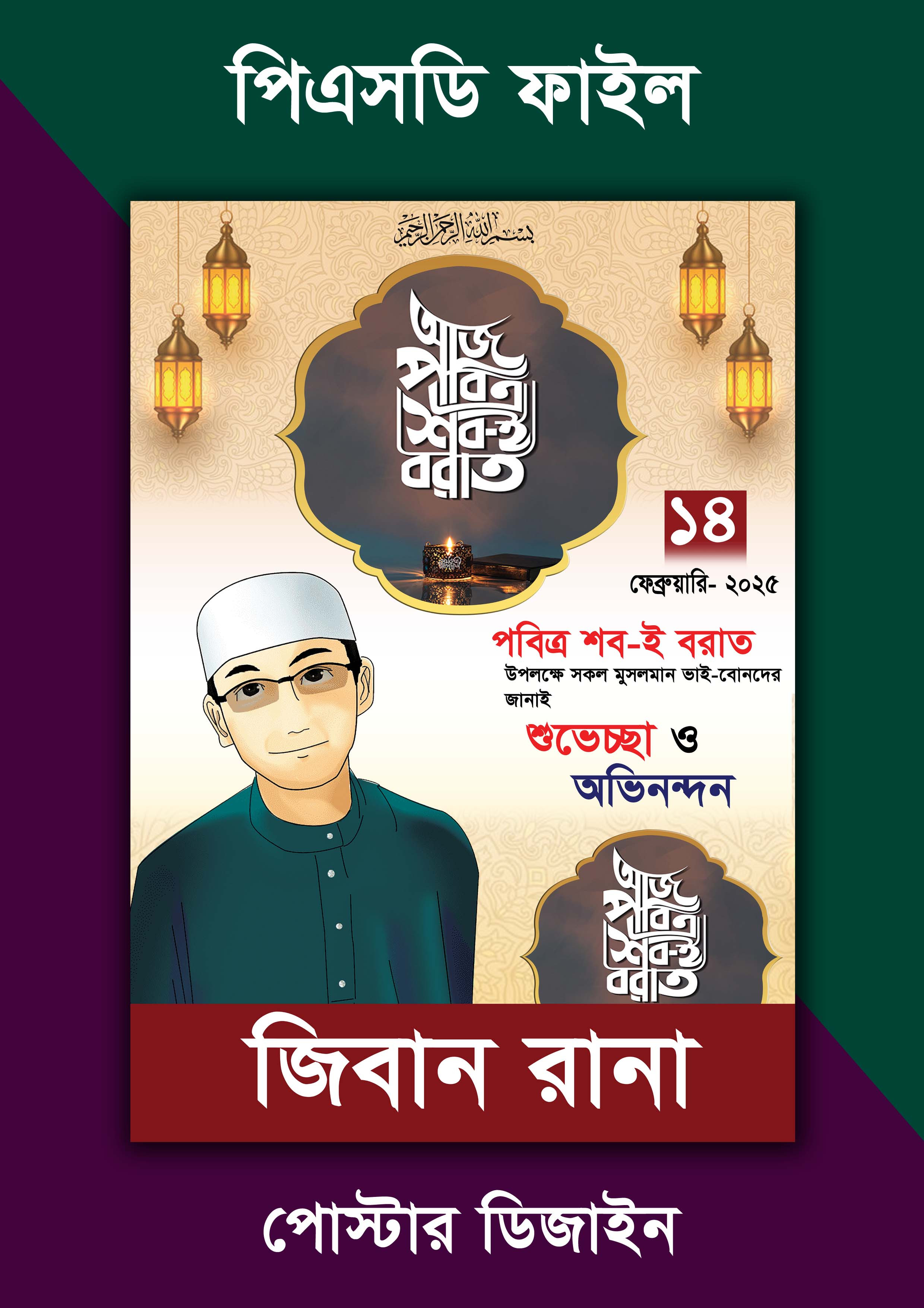 পবিত্র শবে বরাতের পোস্টার ডিজাইন ফটোশপ ফাইল