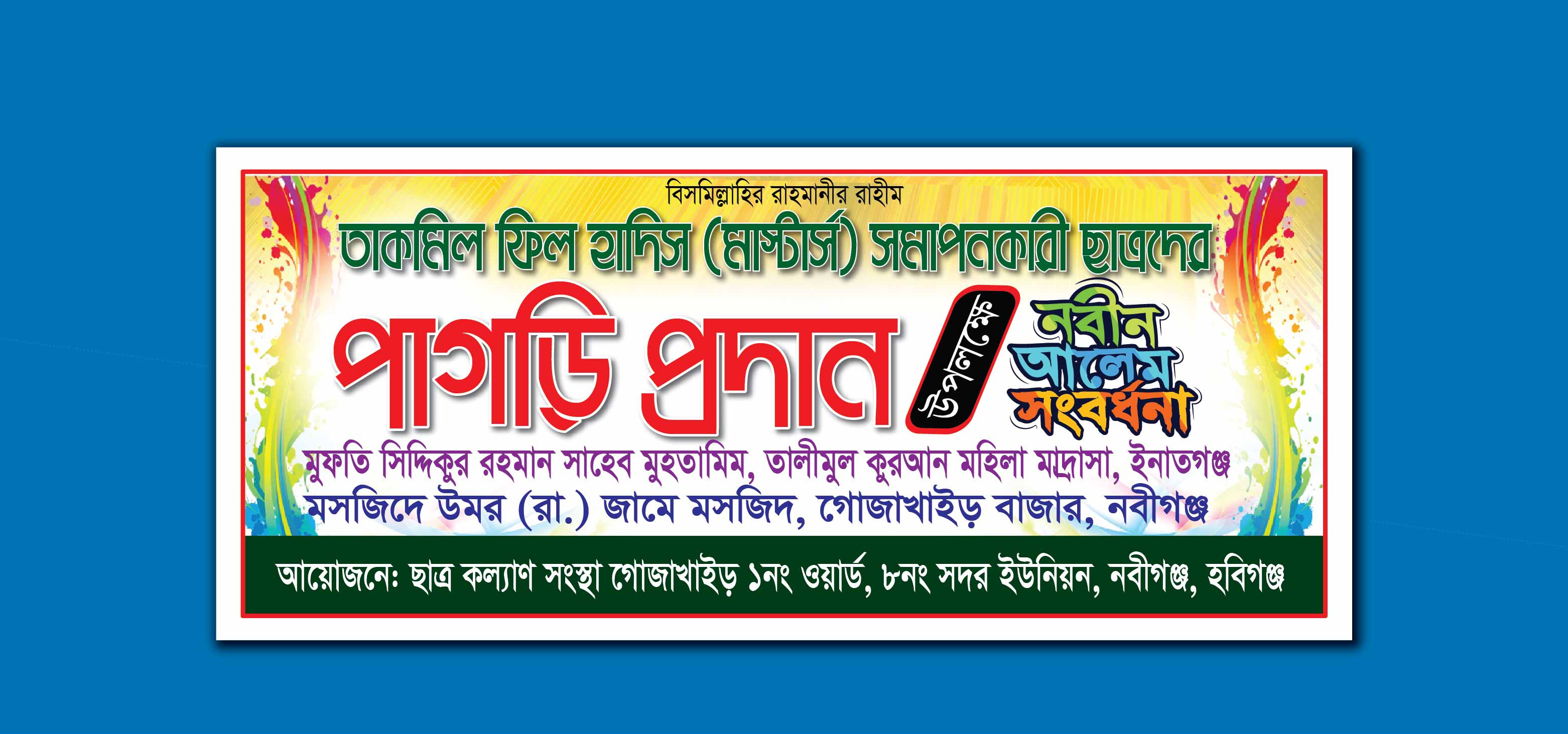 পাগড়ি প্রদান অনুষ্ঠান ব্যানার ডিজাইন