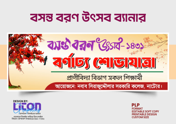 বসন্ত বরণ বর্ণাঢ্য শোভাযাত্রা ব্যানার ডিজাইন গ্রাফিক্স ডিজাইন ফাইল