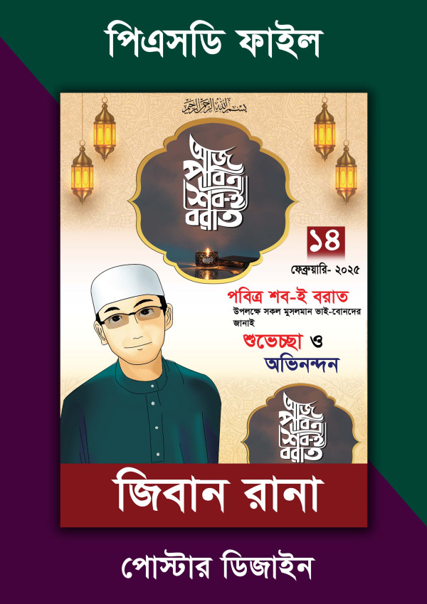 পবিত্র শবে বরাতের পোস্টার ডিজাইন ফটোশপ ফাইল গ্রাফিক্স ডিজাইন ফাইল