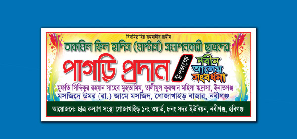 পাগড়ি প্রদান অনুষ্ঠান ব্যানার ডিজাইন গ্রাফিক্স ডিজাইন ফাইল