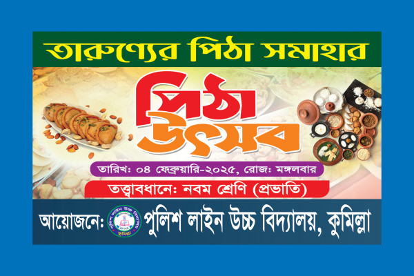 পিঠা উৎসব ব্যানার ডিজাইন ফটোশপ ফাইল গ্রাফিক্স ডিজাইন ফাইল