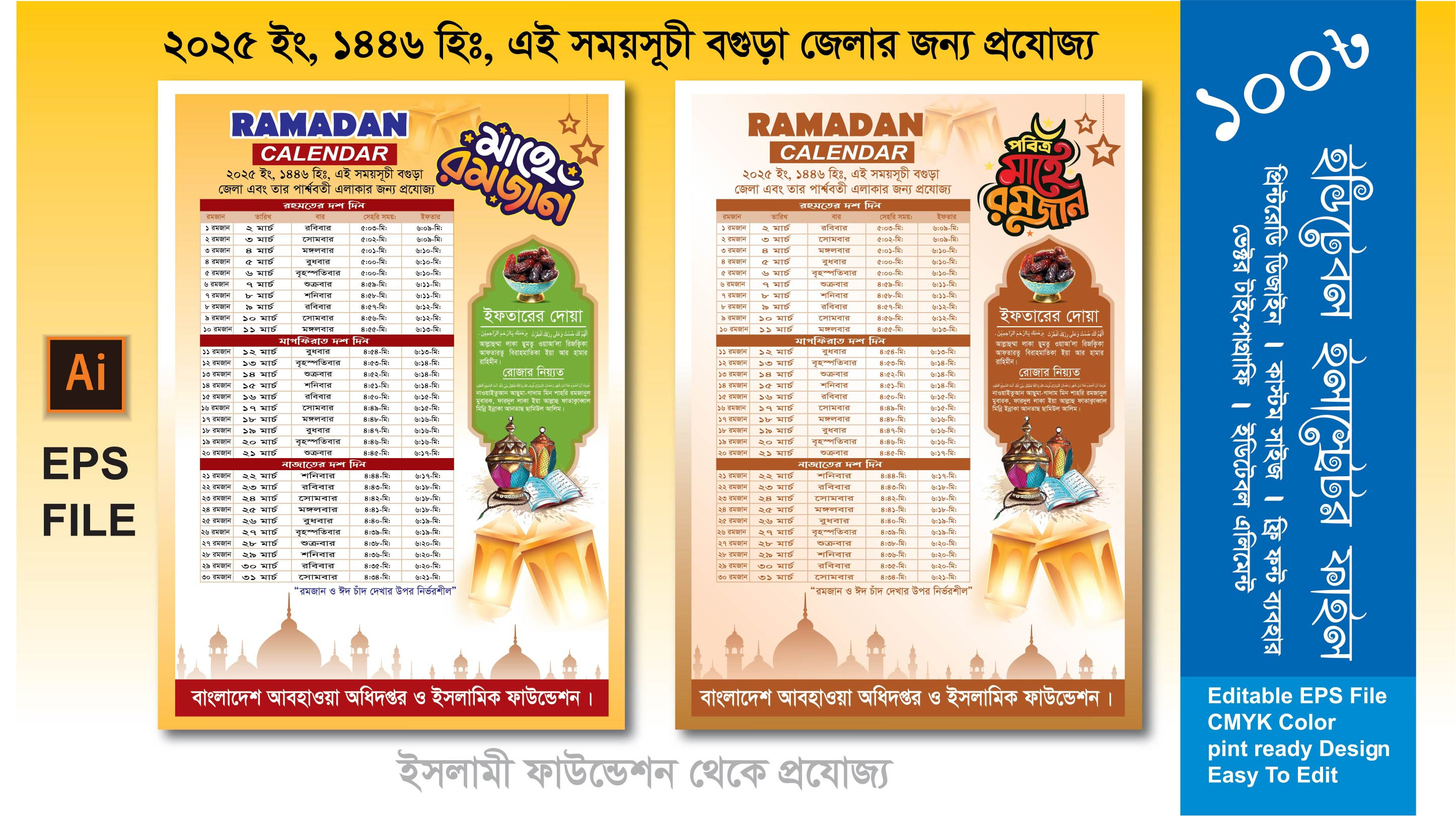 বগুড়া জেলার জন্য রমজানের ক্যালেন্ডার ডিজাইন 2025