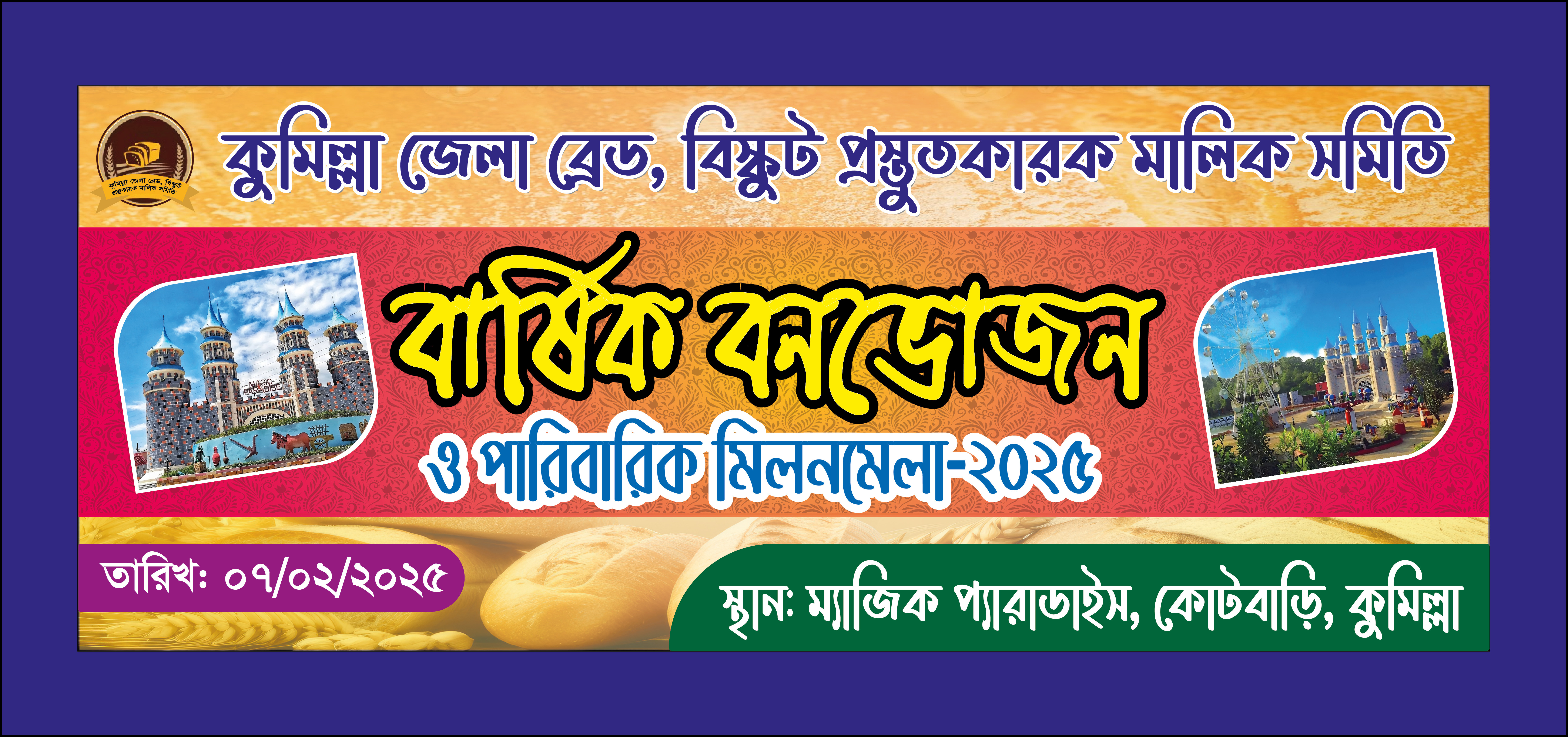 বার্ষিক বনভোজন ও মিলনমেলার ব্যানার