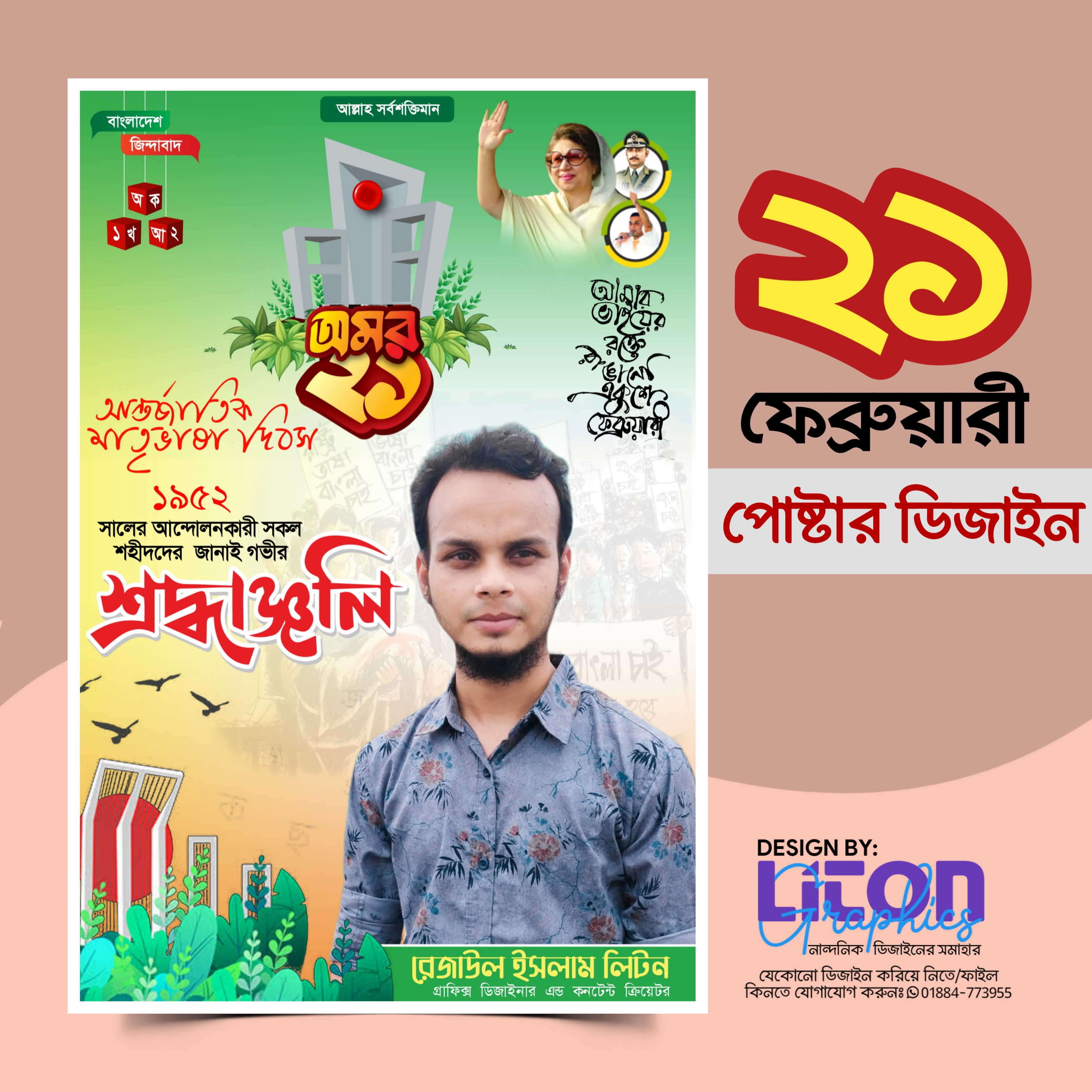 ২১শে ফেব্রুয়ারী PLP পোষ্টার ডিজাইন