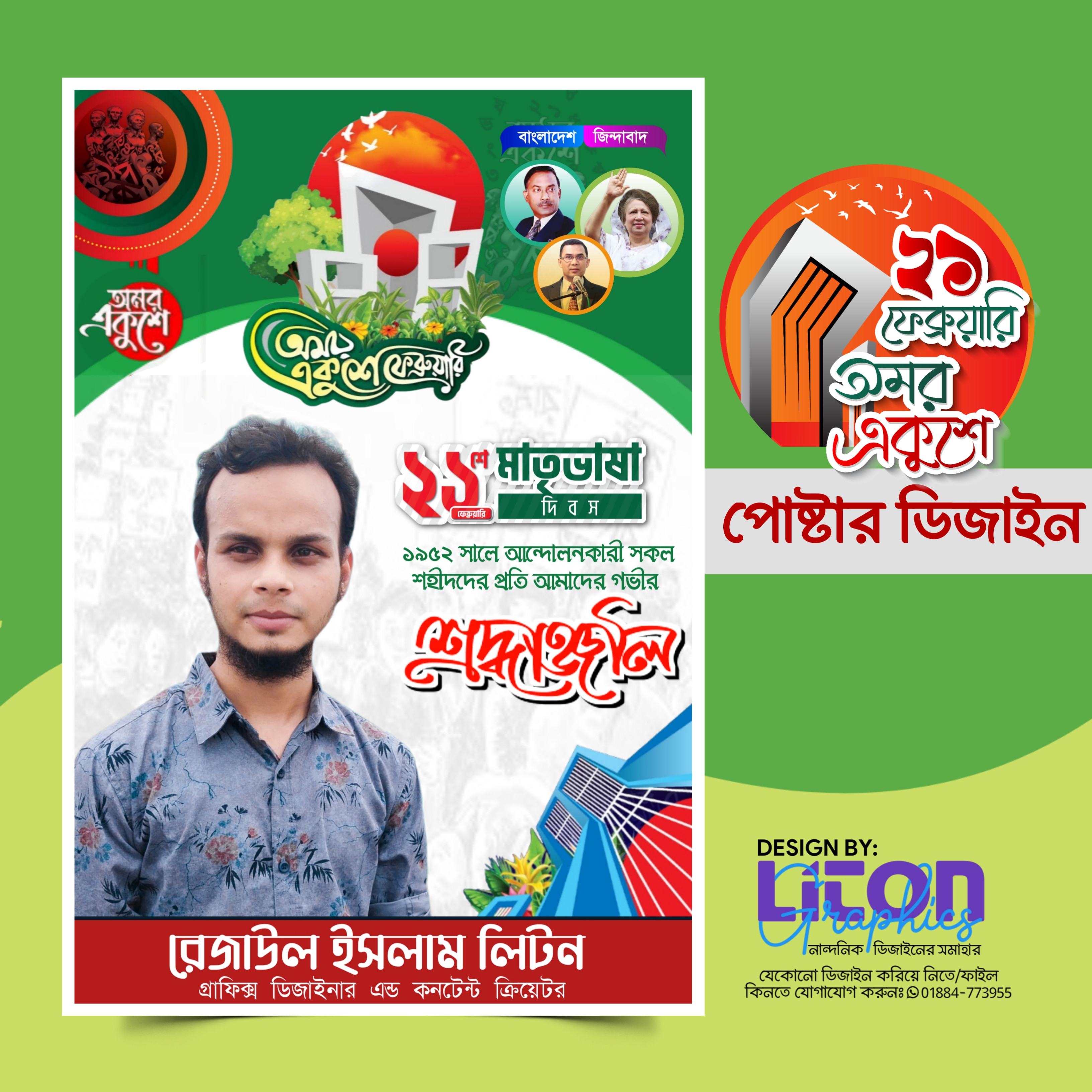২১শে ফেব্রুয়ারী পোষ্টার ডিজাইন PLP ফাইল