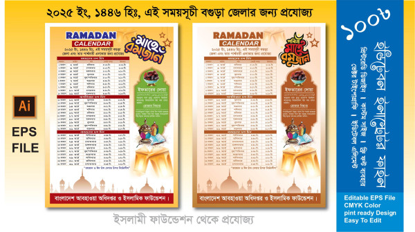 বগুড়া জেলার জন্য রমজানের ক্যালেন্ডার ডিজাইন 2025 গ্রাফিক্স ডিজাইন ফাইল