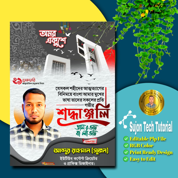 ২১ফেব্রুয়ারি আন্তর্জাতিক মাতৃভাষা দিবস পোস্টার 2025.plp গ্রাফিক্স ডিজাইন ফাইল