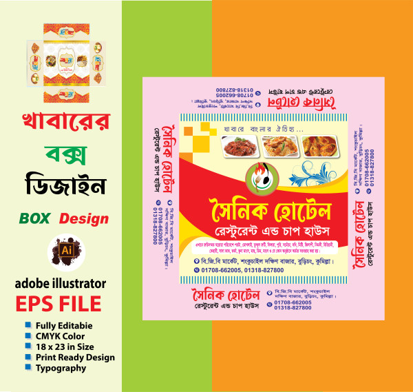 হোটেলের খাবারের বক্স ডিজাইন গ্রাফিক্স ডিজাইন ফাইল