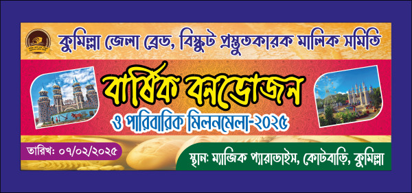 বার্ষিক বনভোজন ও মিলনমেলার ব্যানার গ্রাফিক্স ডিজাইন ফাইল
