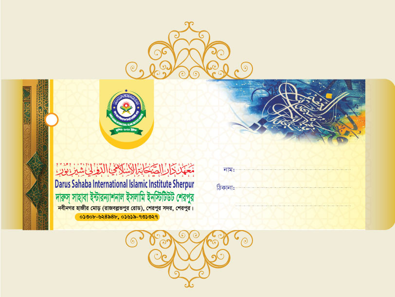 Madrasa Envelope Design মাদ্রাসার চিঠির খাম ডিজাইন