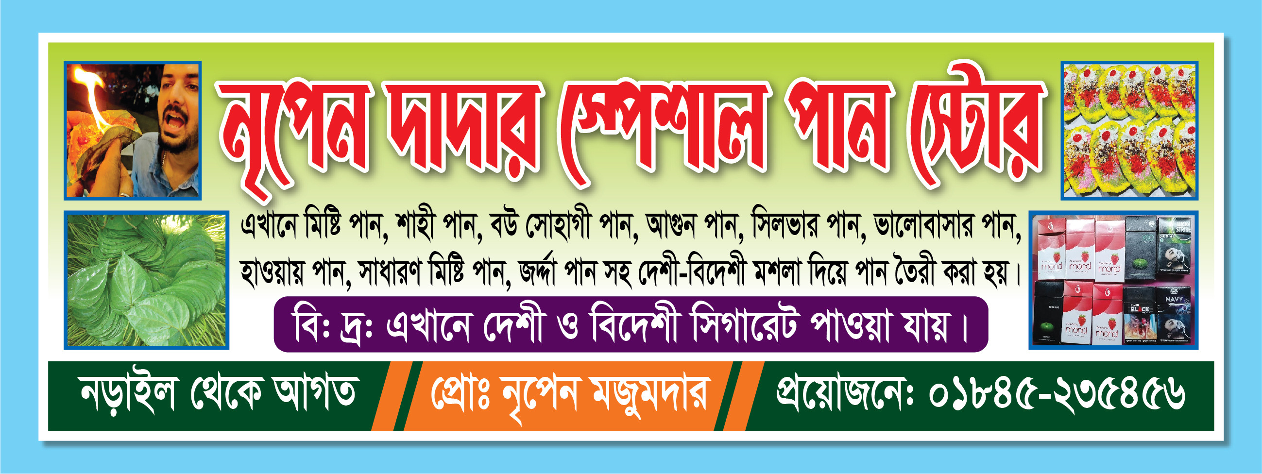 পানের দোকানের ব্যানার ডিজাইন