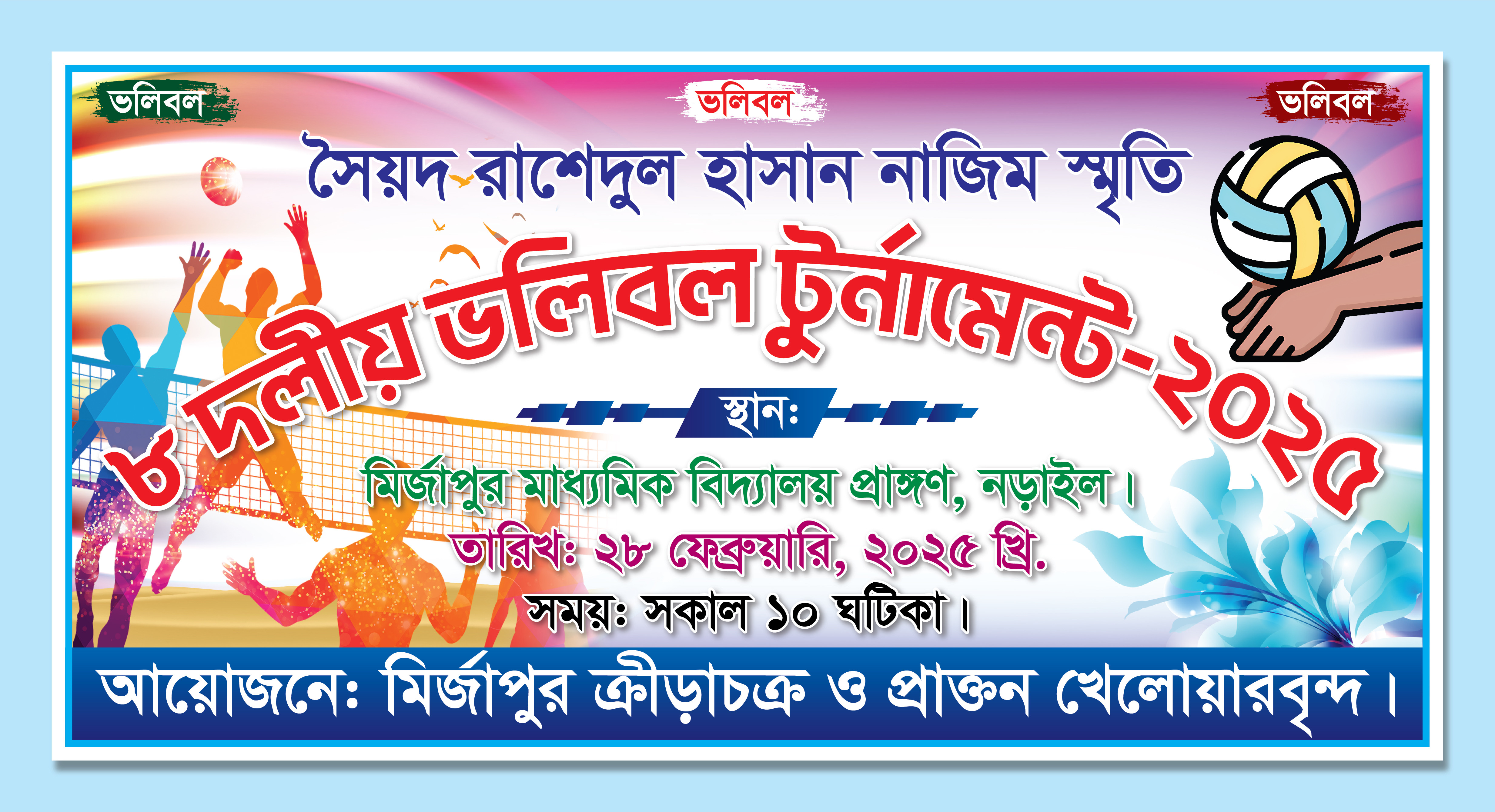 ভলিবল টুর্নামেন্ট ব্যানার