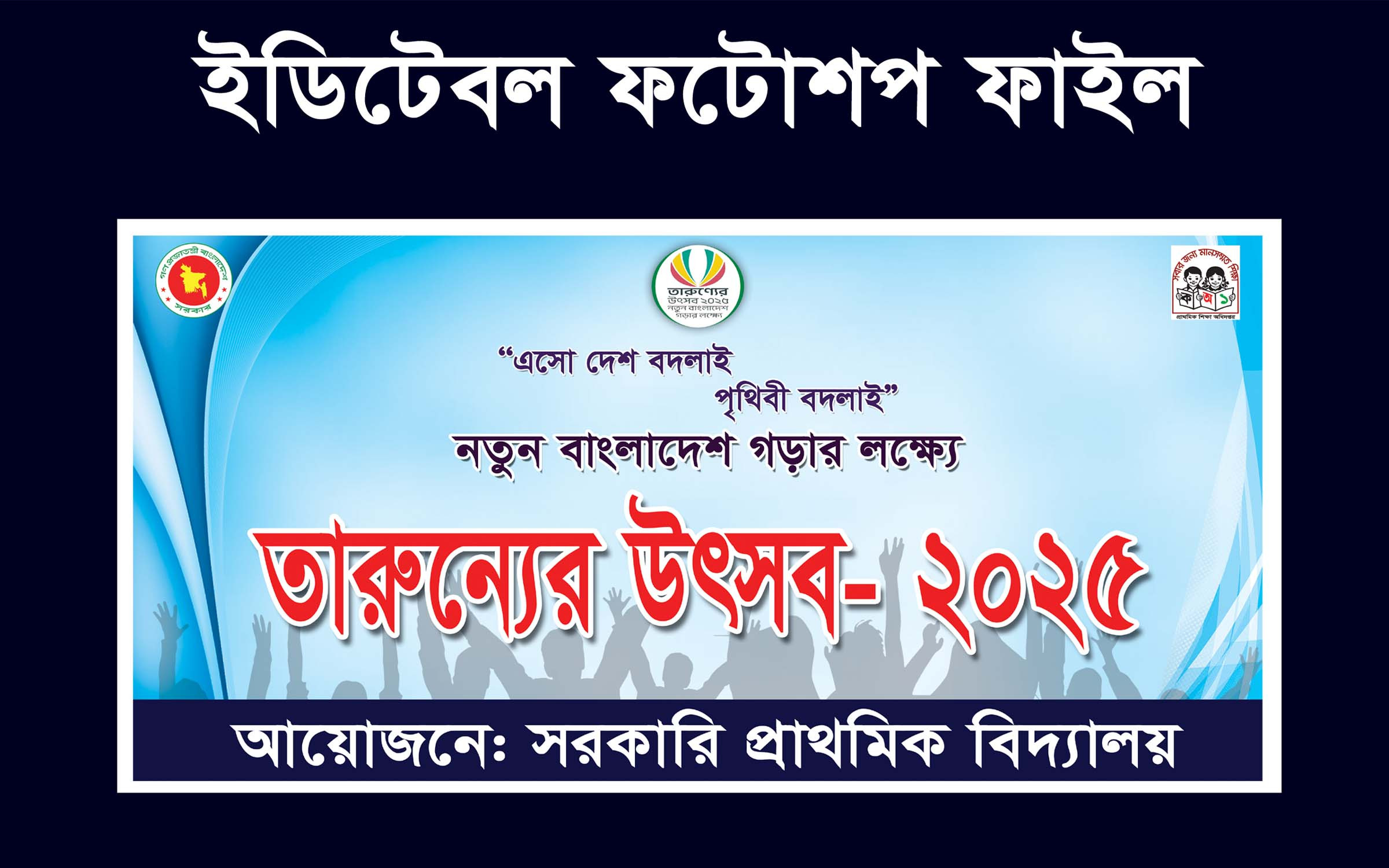 তারুণ্যের উৎসব ব্যানার Torunner utshab 2025 banner