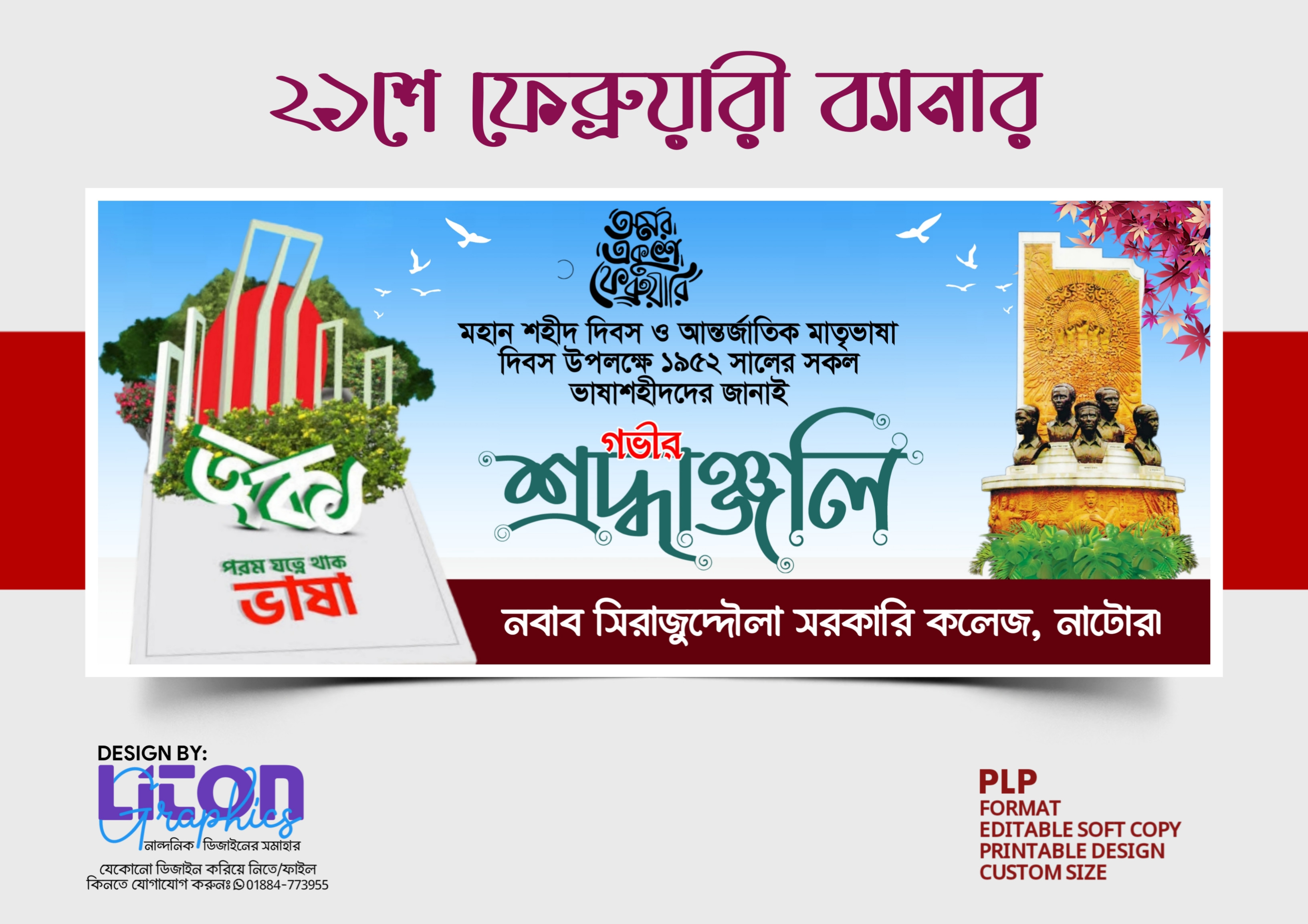 ২১শে ফেব্রুয়ারী PLP ব্যানার ডিজাইন