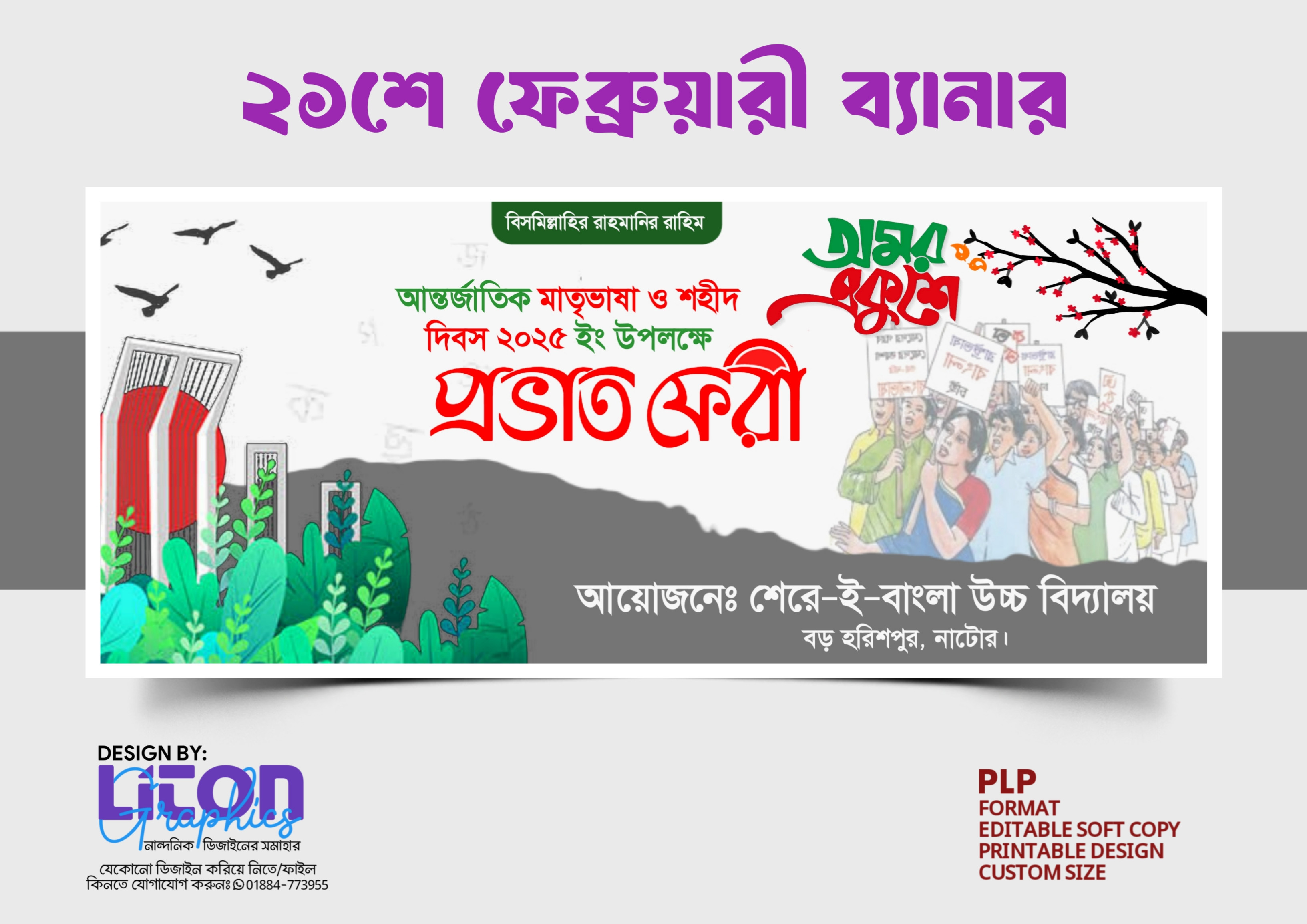 PLP ২১শে ফেব্রুয়ারী ব্যানার ডিজাইন