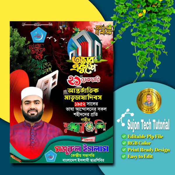 ২১শে ফেব্রুয়ারি মাতৃভাষা দিবস ইসলামী ছাত্রশিবির পোস্টার.plp গ্রাফিক্স ডিজাইন ফাইল