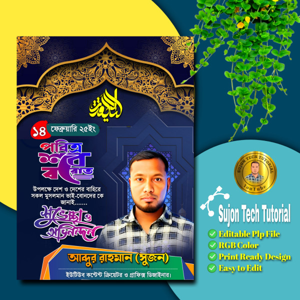 পবিত্র শবে বরাত এর উপলক্ষে পোস্টার ডিজাইন.plp গ্রাফিক্স ডিজাইন ফাইল