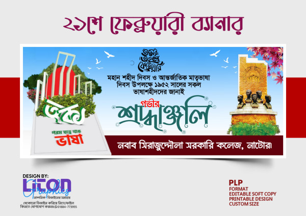 ২১শে ফেব্রুয়ারী PLP ব্যানার ডিজাইন গ্রাফিক্স ডিজাইন ফাইল