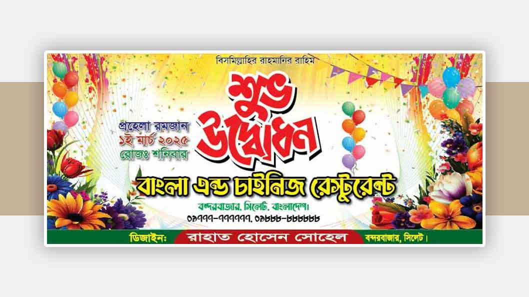 রেস্টুরেন্ট উদ্বোধনী ব্যানার ডিজাইন