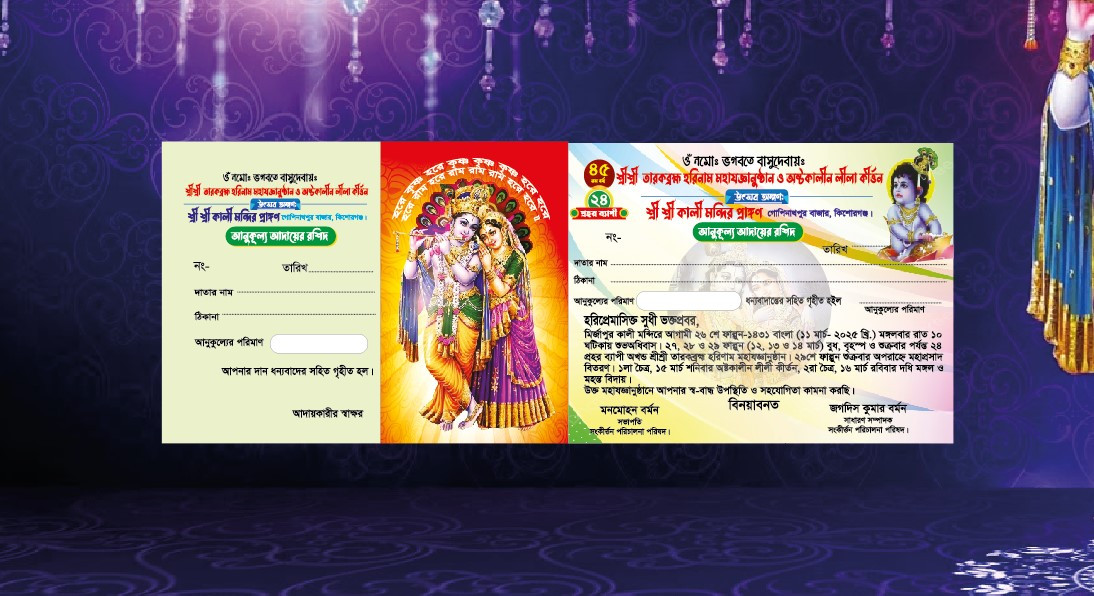 হরিনাম মহাযজ্ঞানুষ্ঠান, অষ্টকালীন লীলা কীর্তন টাকা আদায় রশিদ