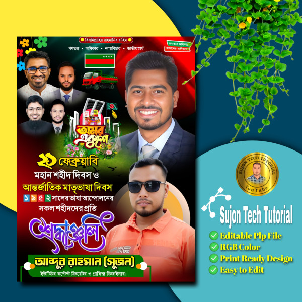 ২১শে ফেব্রুয়ারি গণ অধিকার পরিষদের পোস্টার ডিজাইন plp গ্রাফিক্স ডিজাইন ফাইল