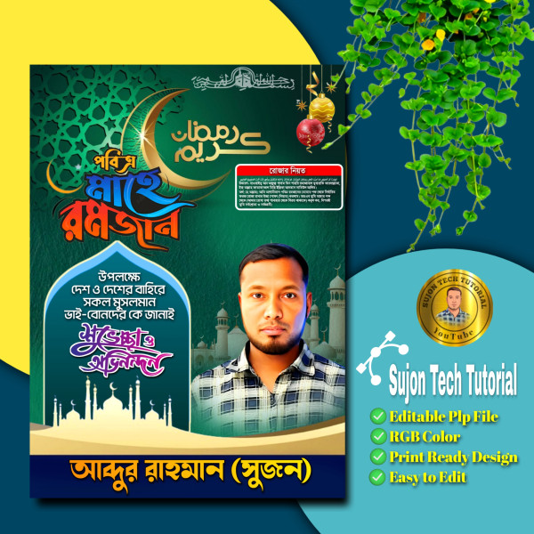 পবিত্র মাহে রমজানের শুভেচ্ছা পোস্টার ডিজাইন.plp গ্রাফিক্স ডিজাইন ফাইল