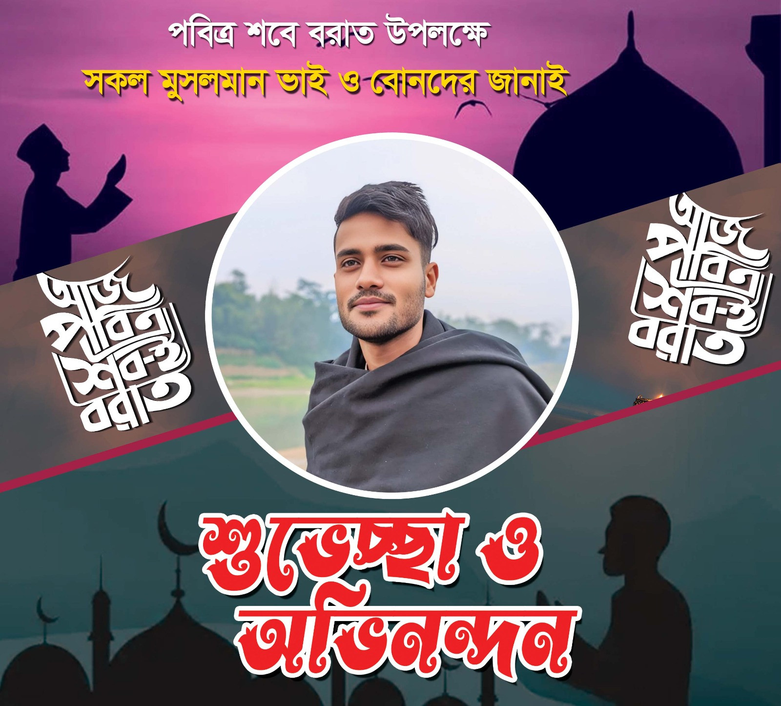 পবিত্র শবে বরাত এর শুভেচ্ছা ফেজবুক পোস্ট ডিজাইন