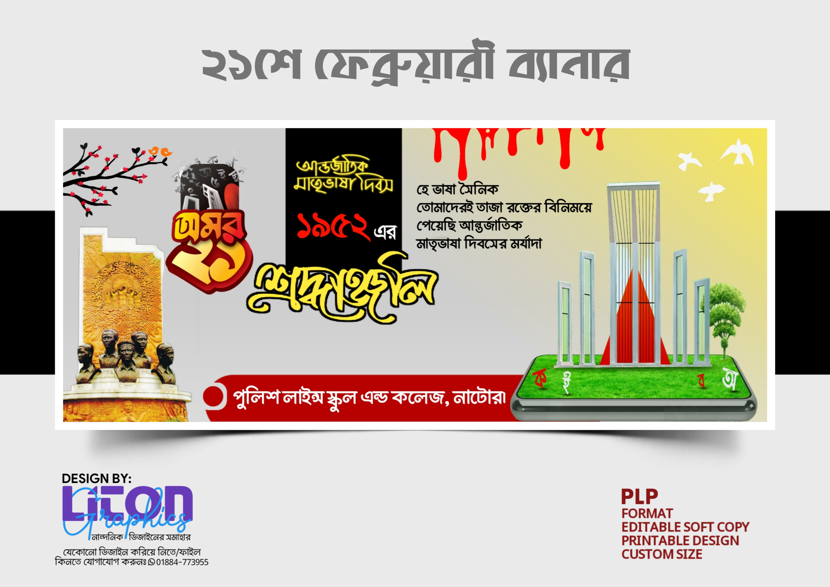 ২১শে ফেব্রুয়ারী ব্যানার ডিজাইন পিএলপি ফাইল