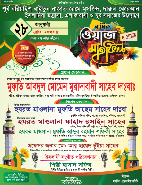 ওয়াজ মাহফিল পোষ্টার গ্রাফিক্স ডিজাইন ফাইল