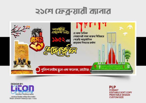 ২১শে ফেব্রুয়ারী ব্যানার ডিজাইন পিএলপি ফাইল গ্রাফিক্স ডিজাইন ফাইল